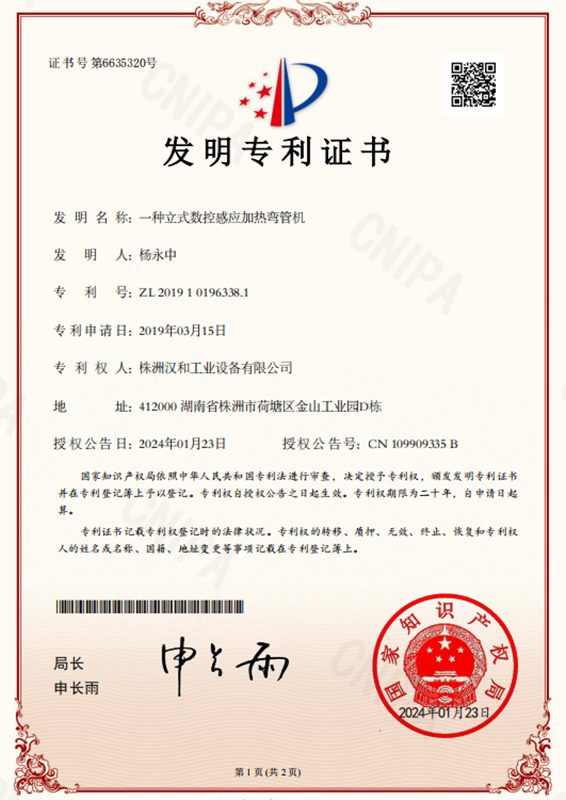 一种立式数控感应加热弯管机（发明）