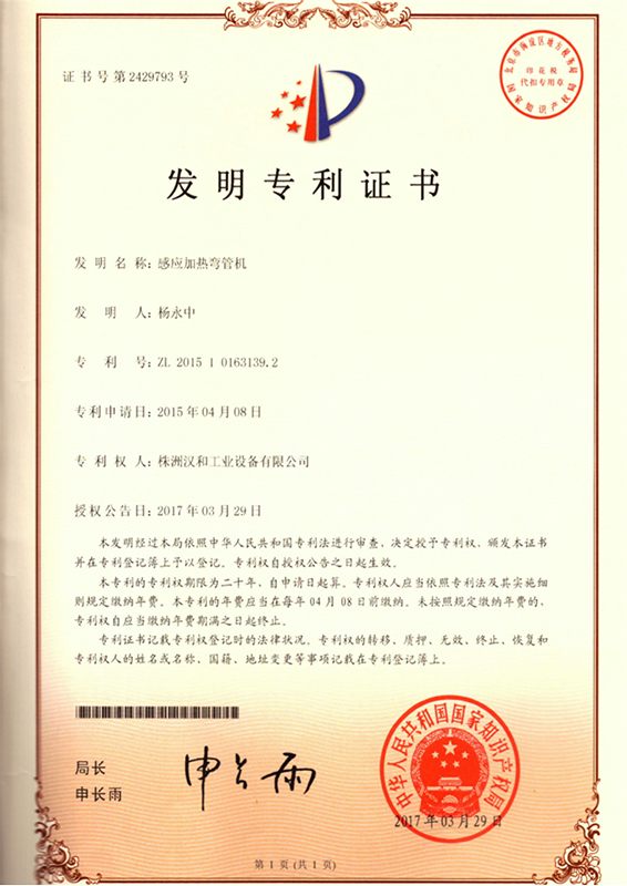 感应弯管机（发明）