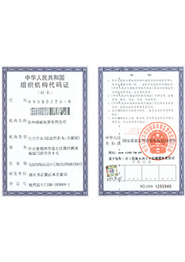 組織機構代碼證