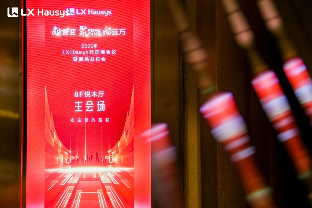 ?LX Hausys 2025全國優秀代理商年會暨新品發布會圓滿落幕?