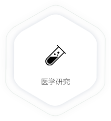 医学研究