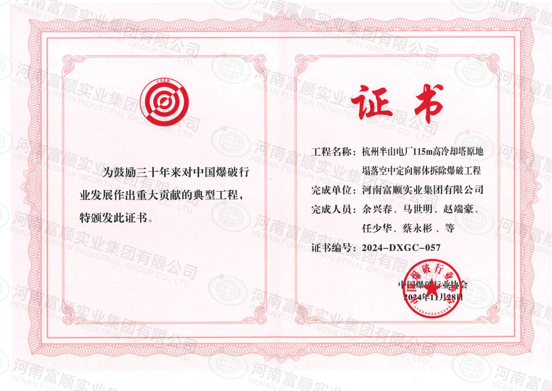中國(guó)爆破行業(yè)協(xié)會(huì)三十周年典型爆破工程