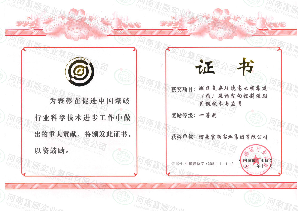 2021年--城區(qū)復(fù)雜環(huán)境高大密集建（構(gòu)）筑物定向控制爆破關(guān)鍵技術(shù)與應(yīng)用一等獎(jiǎng)
