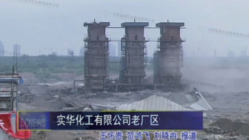 山東德州實華化工有限公司南廠區(qū)建(構(gòu))筑物爆破拆除工程