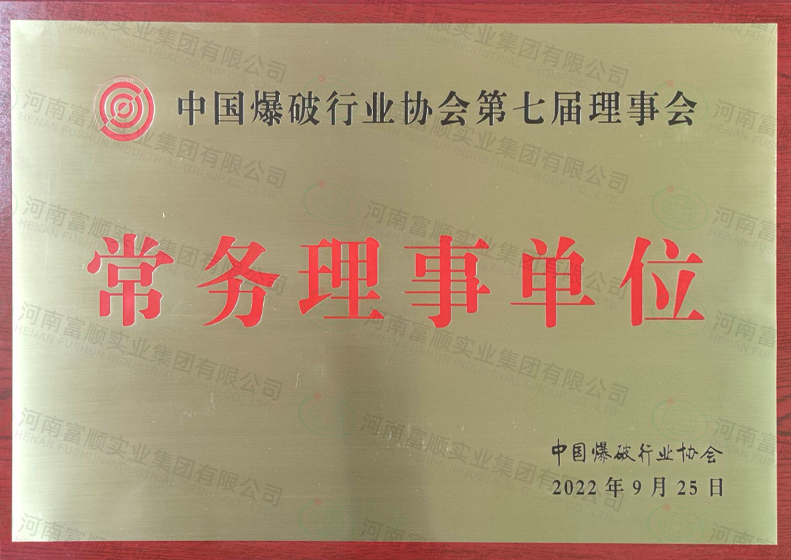 中國(guó)爆破行業(yè)協(xié)會(huì)第七屆理事會(huì)  常務(wù)理事單位20220925