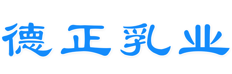 德正乳业