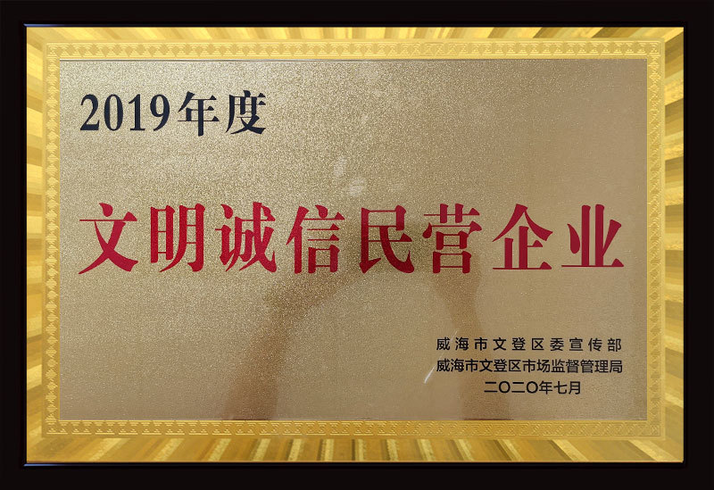 文明诚信民营企业