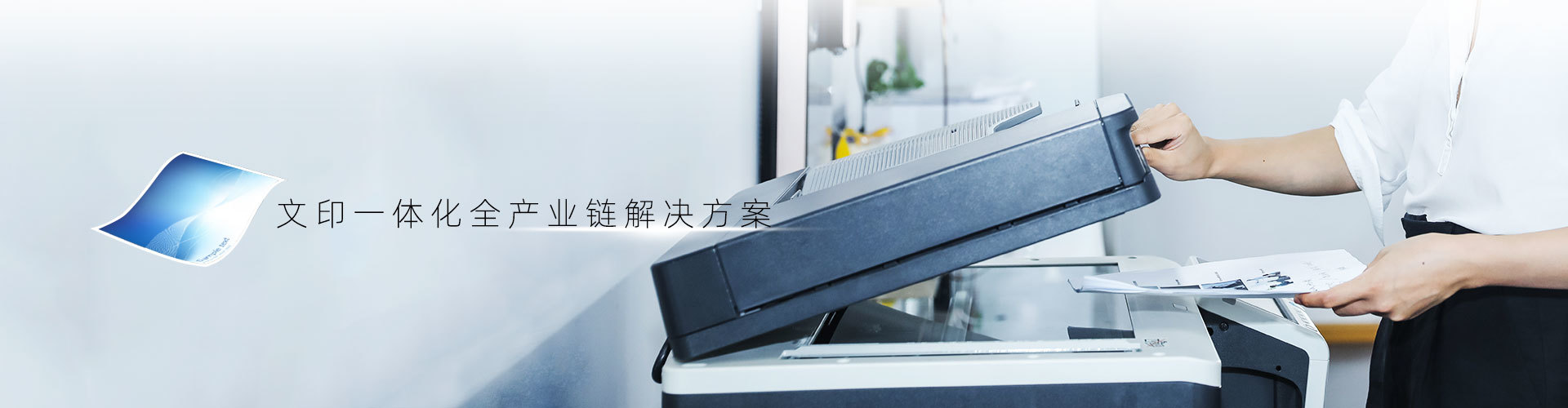 文印一体化全产业链解决方案
