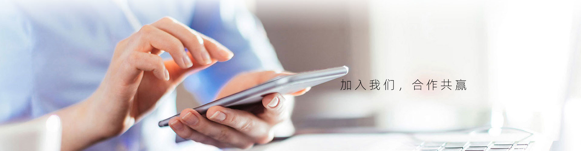 加入我们，合作共赢