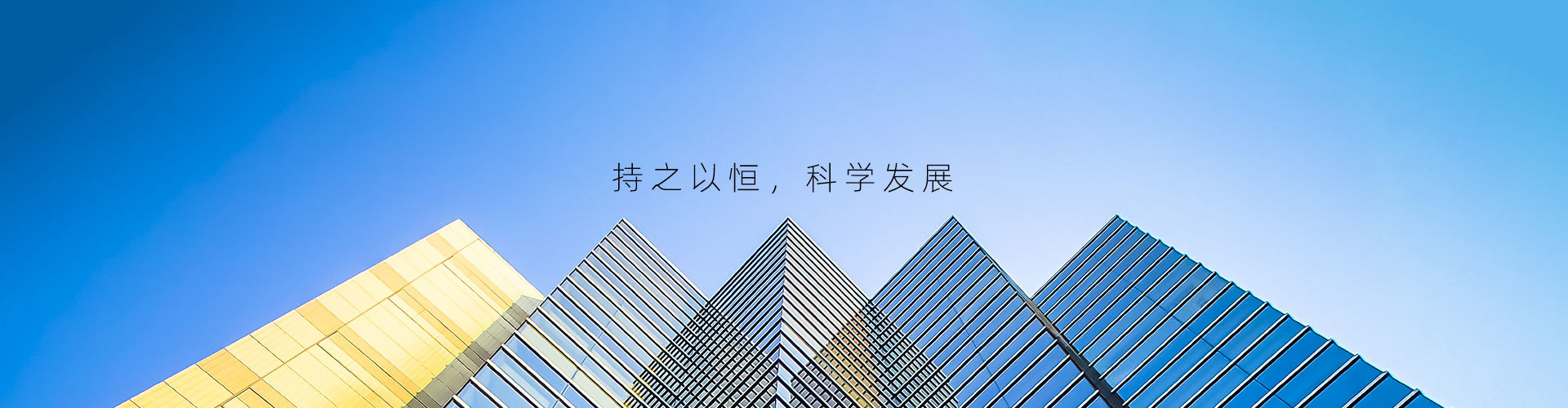 持之以恒，科学发展