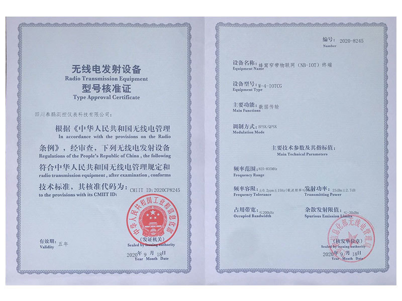 無線電發(fā)射設(shè)備型號核準(zhǔn)證