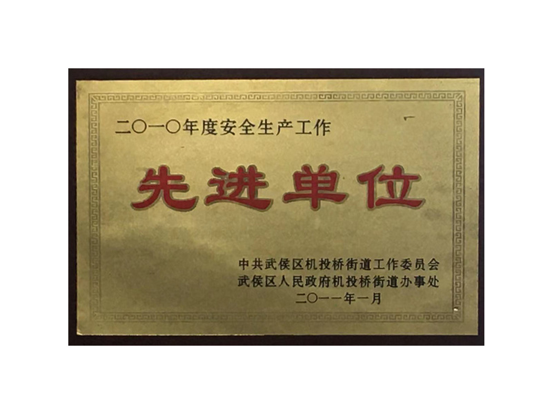 2010年度安全生產(chǎn)工作先進(jìn)單位