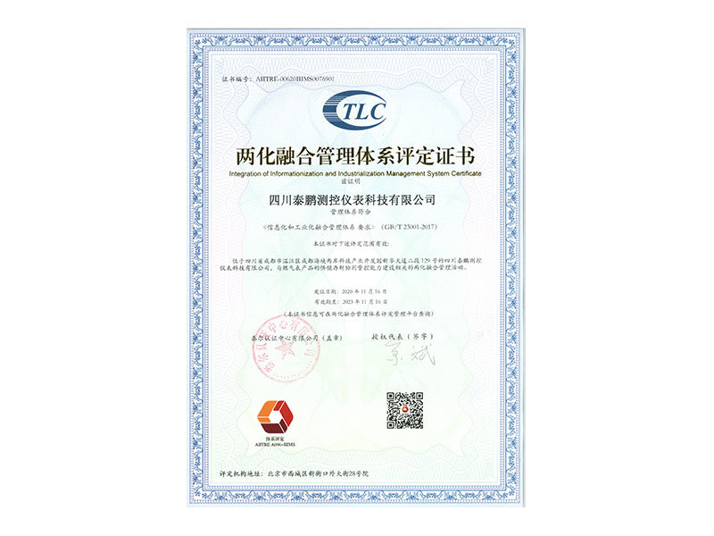 兩化融合管理體系證書