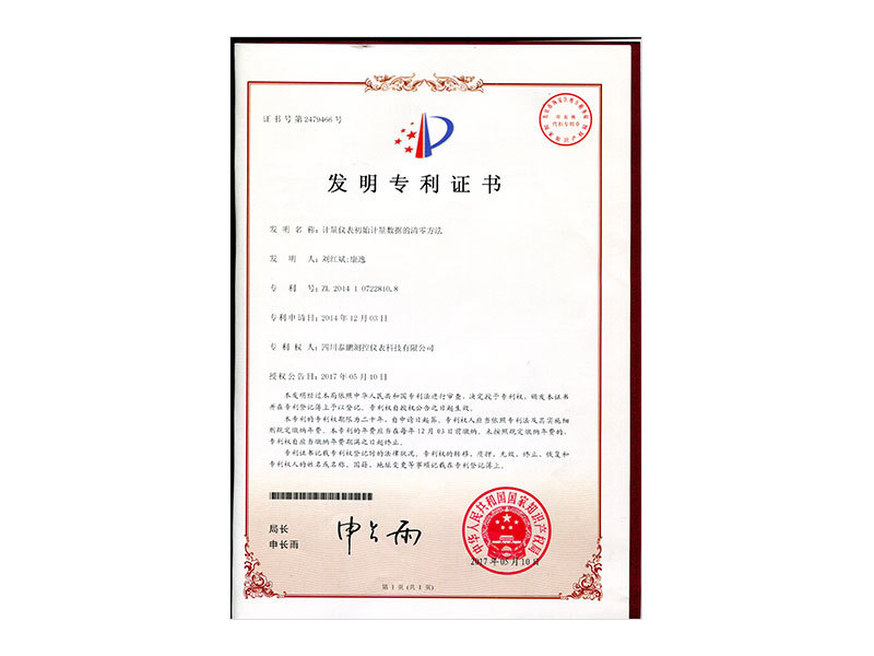 發(fā)明專利計量儀表初始計量數(shù)據(jù)的清零方法