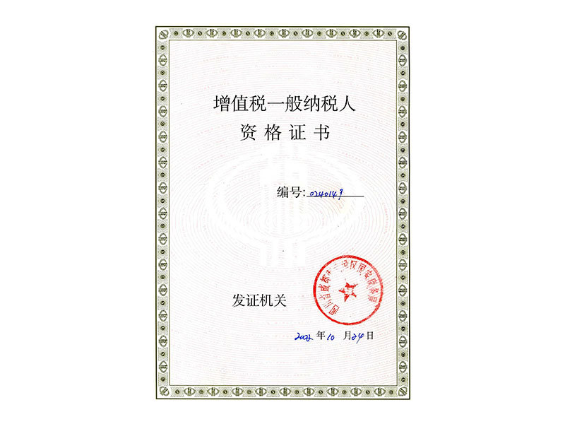 一般納稅人資格證書(shū) 一般納稅人資格證書(shū)