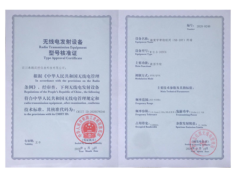 無線電發(fā)射設(shè)備型號核準(zhǔn)證