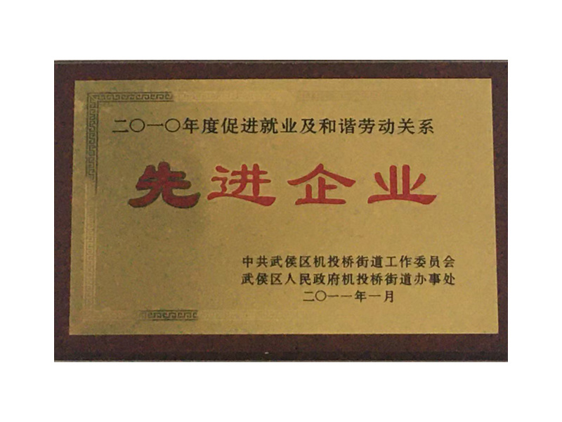 2010年度促進(jìn)酒業(yè)及和諧勞動(dòng)關(guān)系先進(jìn)企業(yè) 2010年度促進(jìn)酒業(yè)及和諧勞動(dòng)關(guān)系先進(jìn)企業(yè)