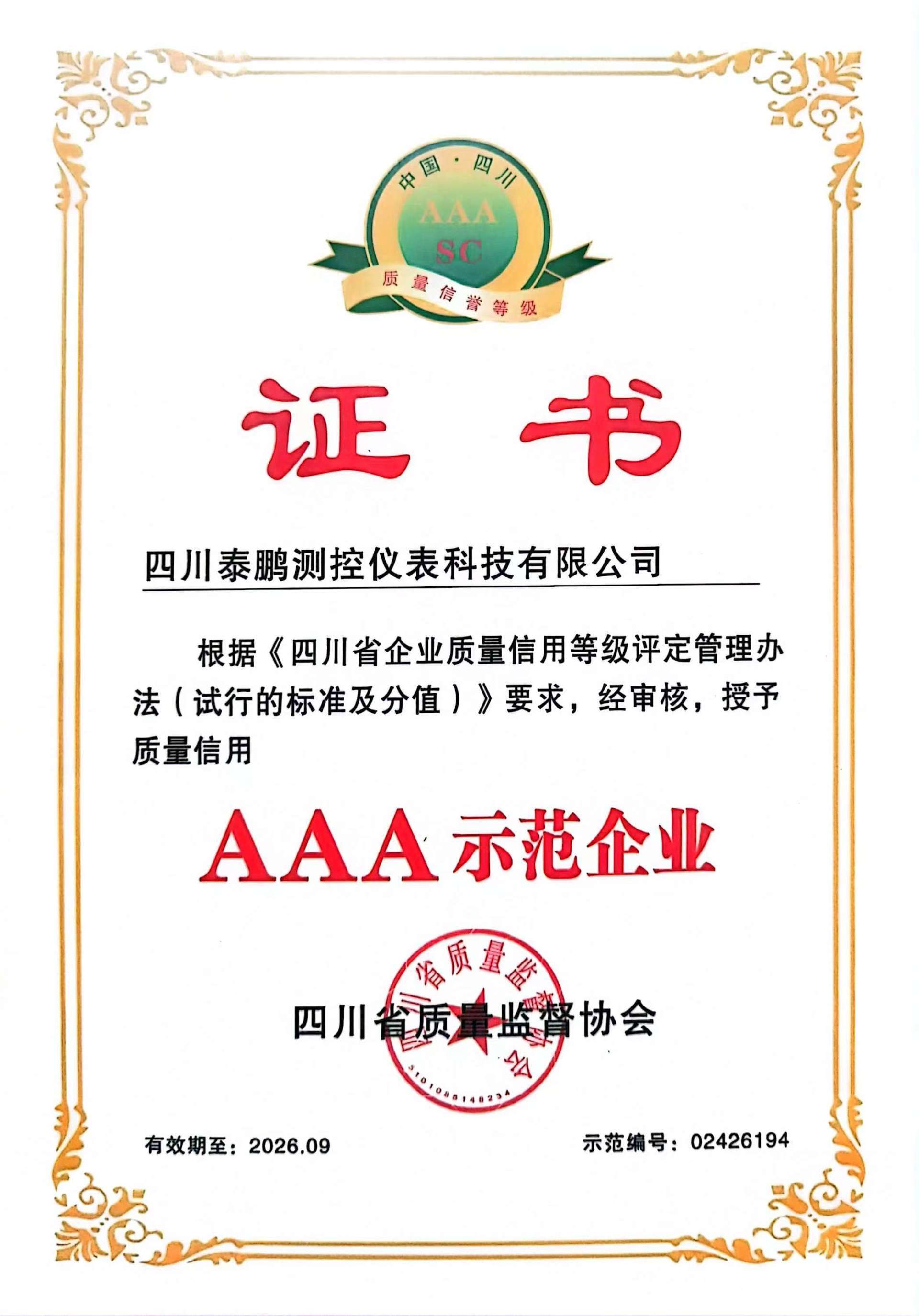 AAA示范企業(yè)