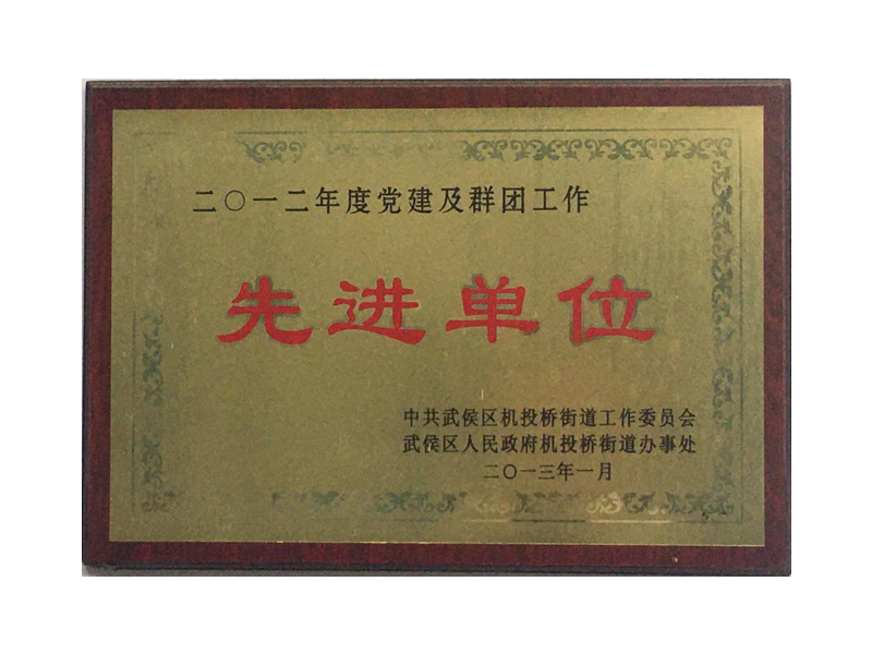 2012年度黨建及群團(tuán)工作先進(jìn)單位