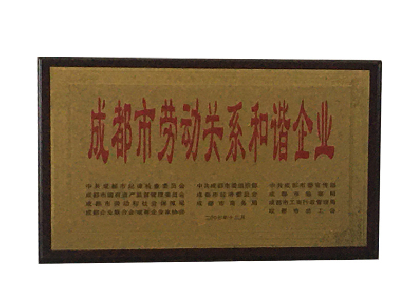 成都市勞動關(guān)系和諧企業(yè)