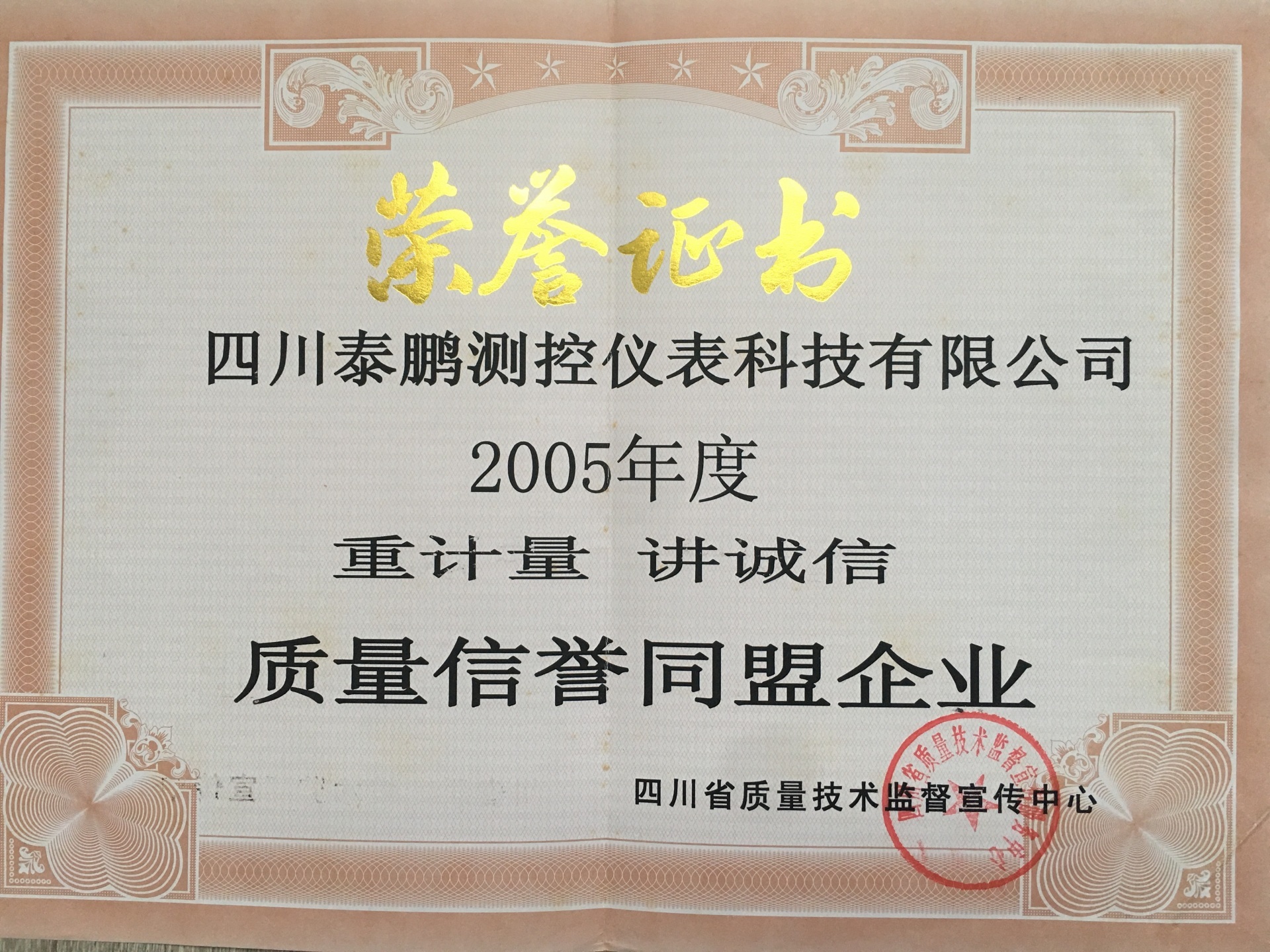2005年度質(zhì)量信譽(yù)同盟企業(yè) 2005年度質(zhì)量信譽(yù)同盟企業(yè)