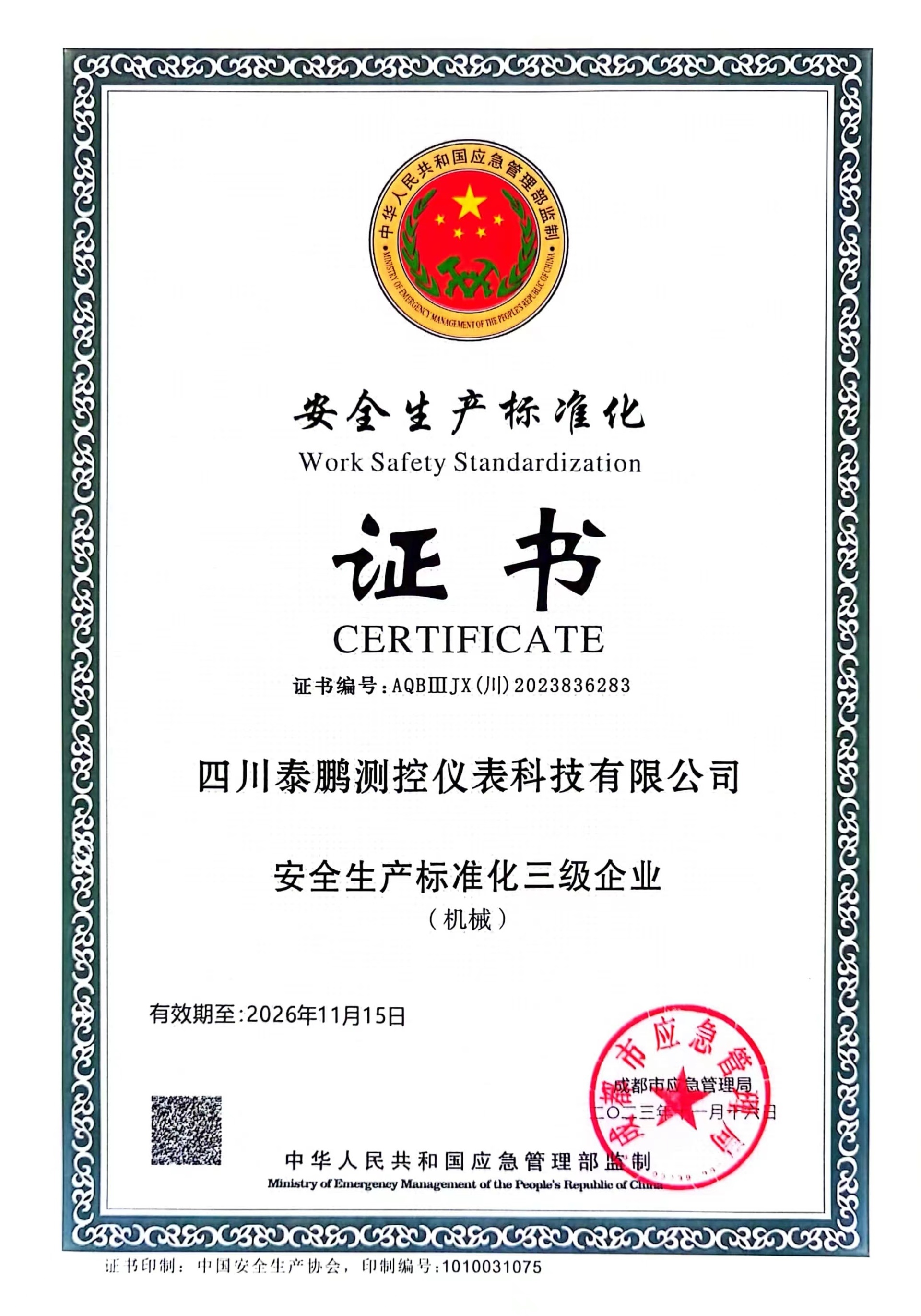 安全生產(chǎn)標(biāo)準(zhǔn)化證書