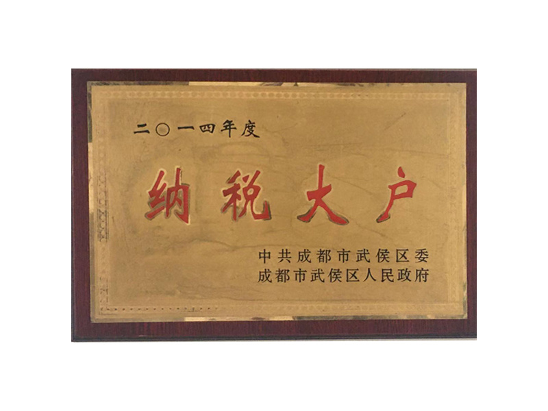 2014年度納稅大戶