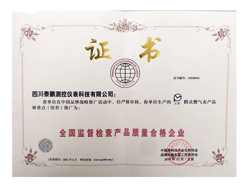 全國監(jiān)督檢查產(chǎn)品質(zhì)量合格企業(yè)證書