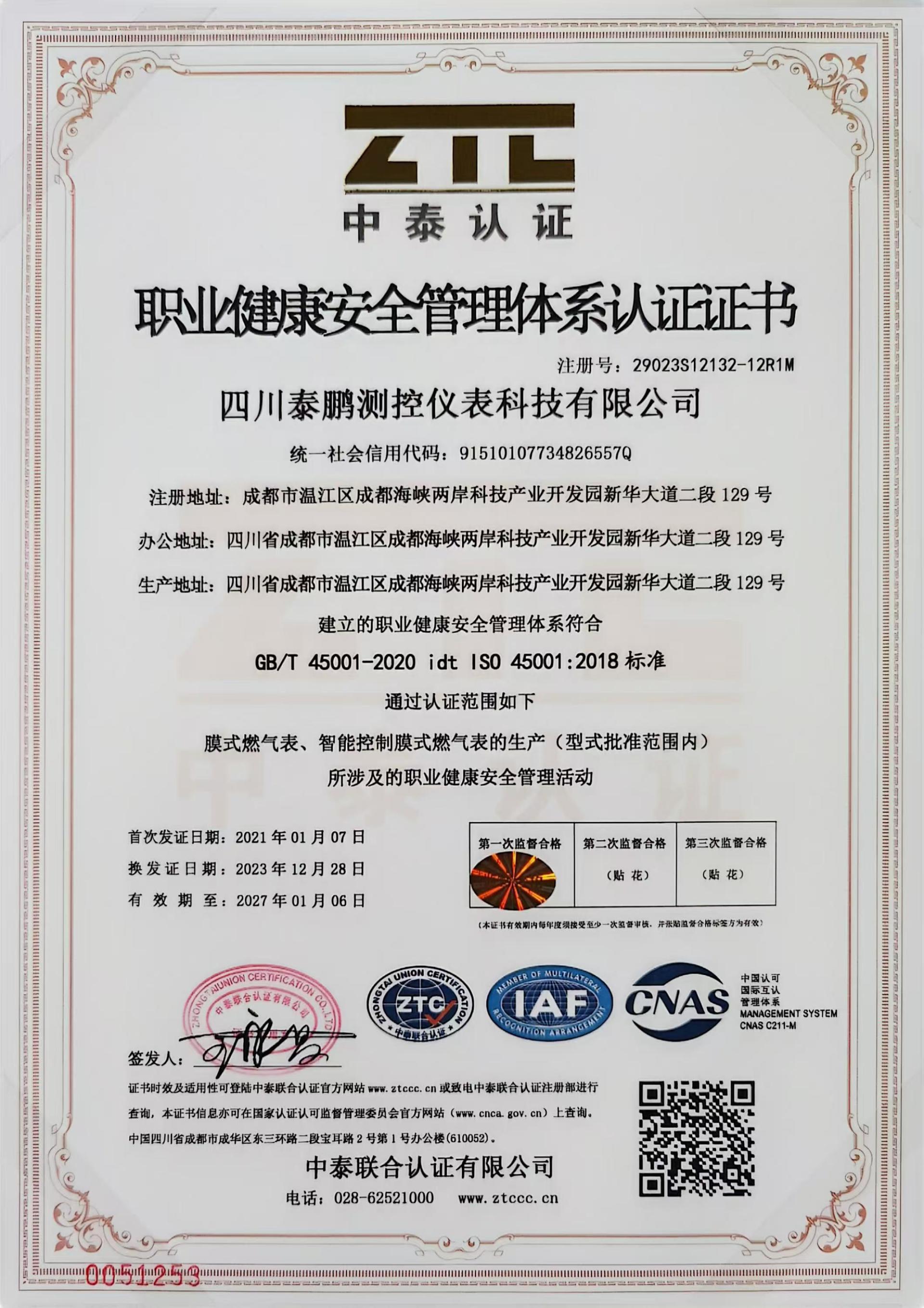 職業(yè)健康安全管理體系認(rèn)證證書
