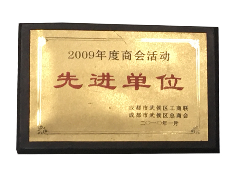 2009年度商會活動先進(jìn)單位