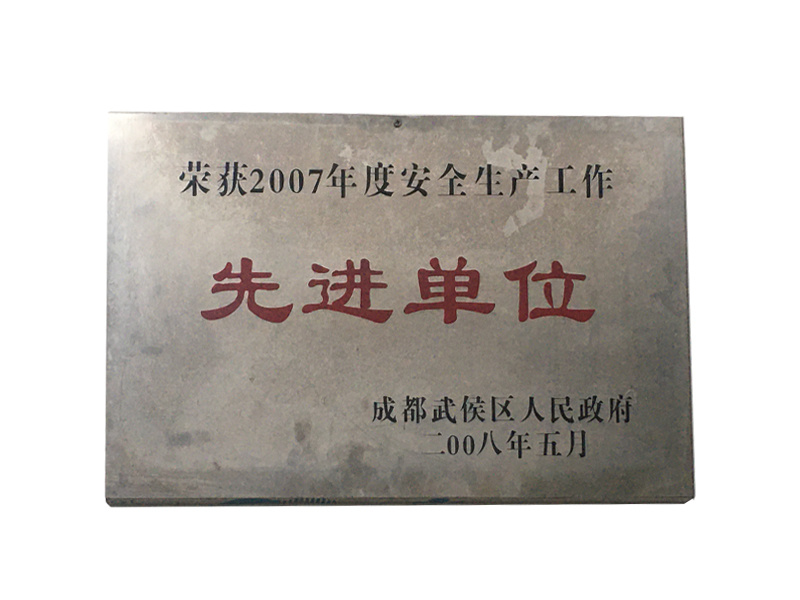 榮獲2007年度安全生產(chǎn)工作先進(jìn)單位