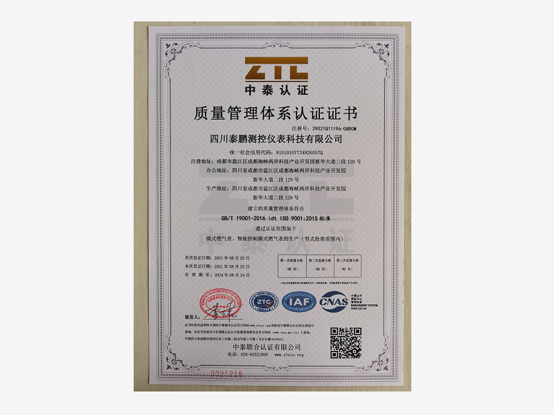 中泰認(rèn)證-質(zhì)量管理體系認(rèn)證證書