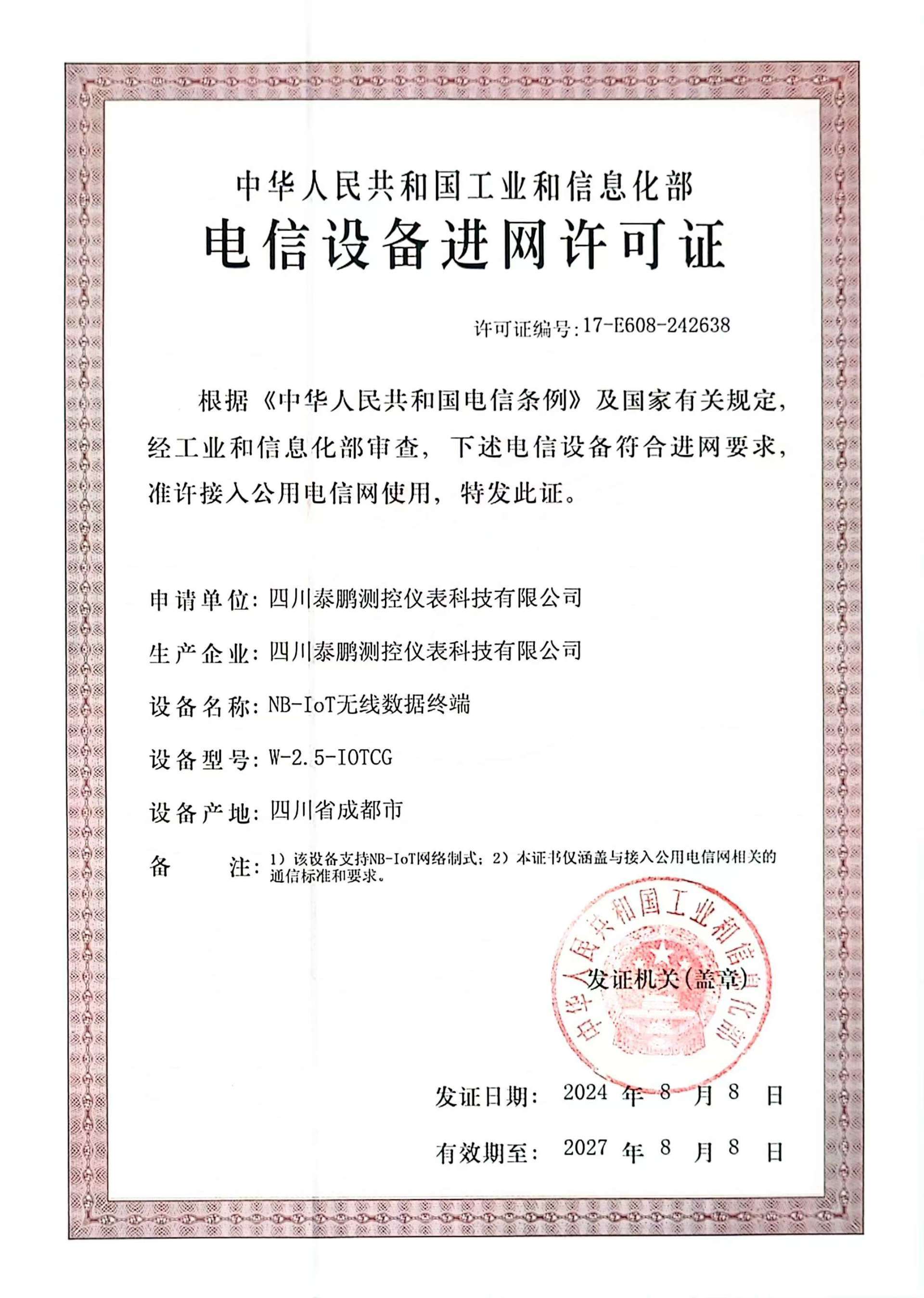 電信設(shè)備進(jìn)網(wǎng)許可證