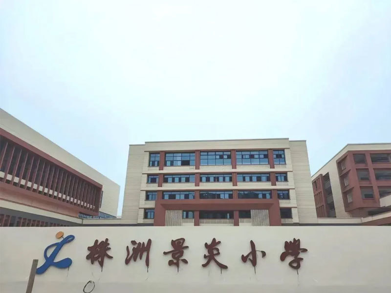 水竹湖學(xué)校