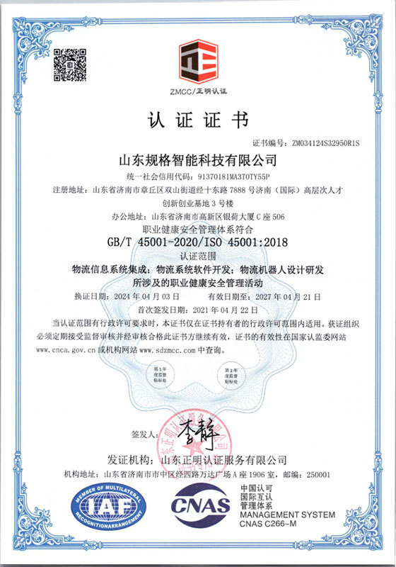 2024年版本--山東規(guī)格智能科技有限公司再認(rèn)證證書