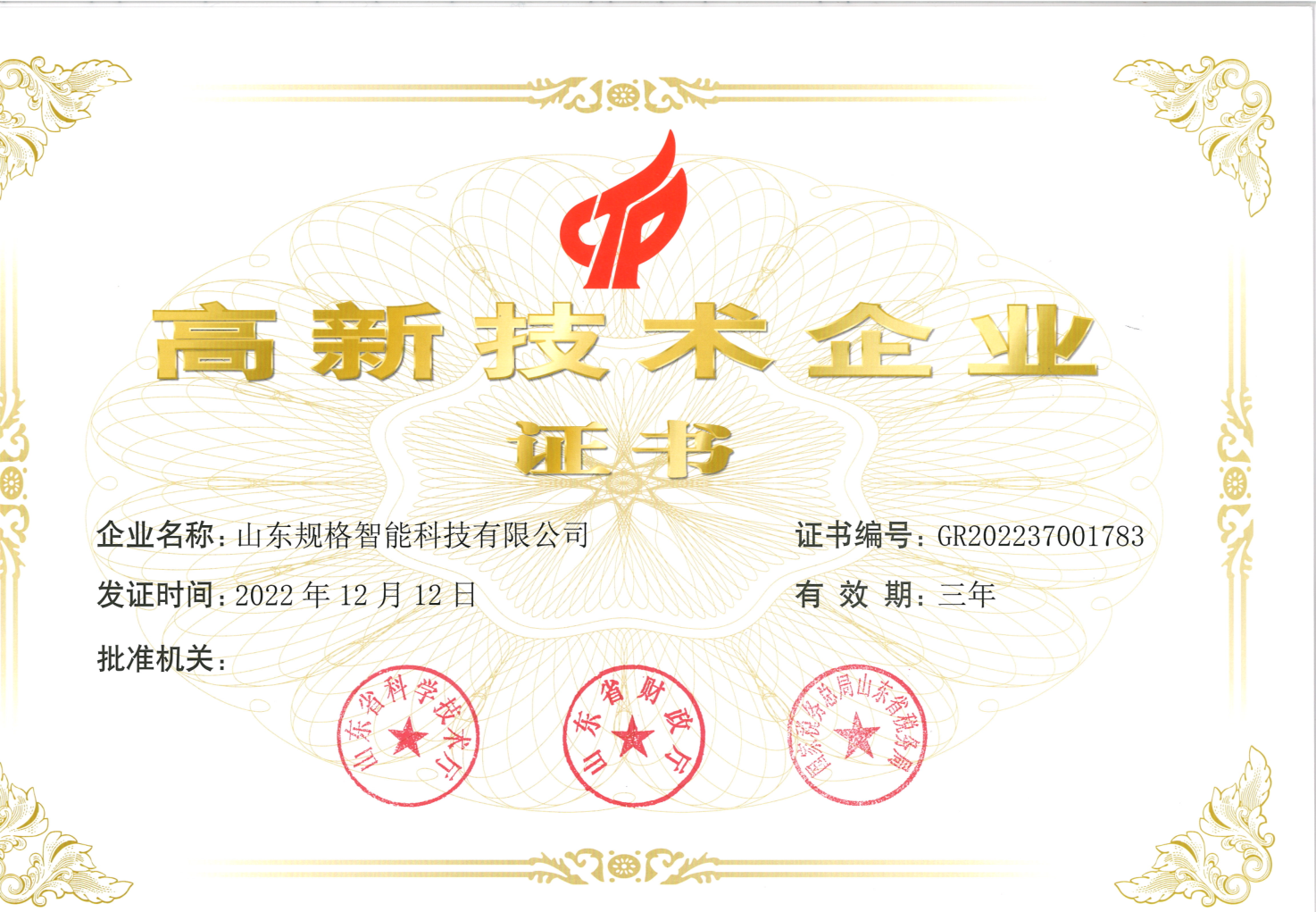 規(guī)格高新技術(shù)企業(yè)證書
