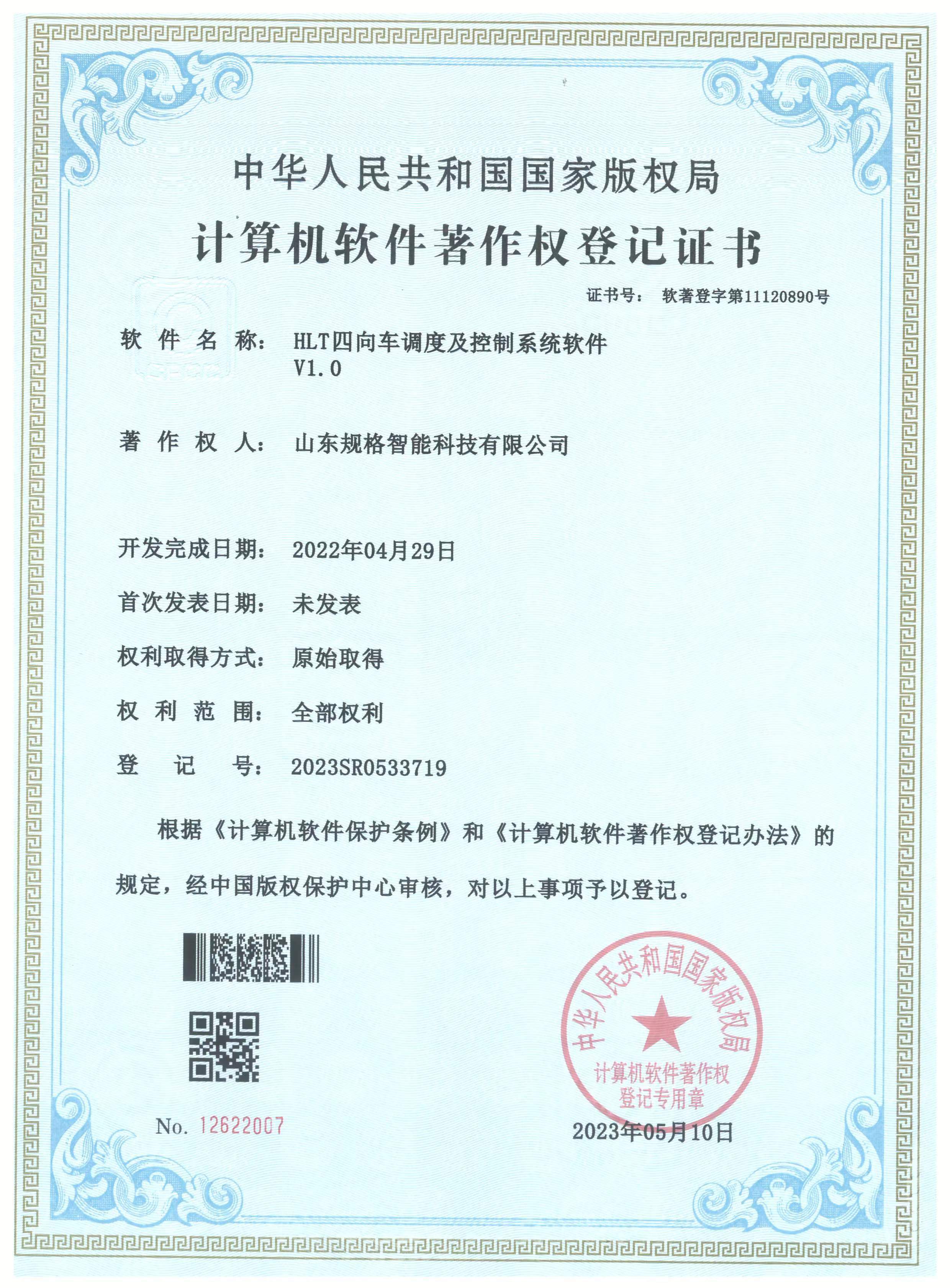 HLT四向車調(diào)度及控制系統(tǒng)軟件V1.0-軟著