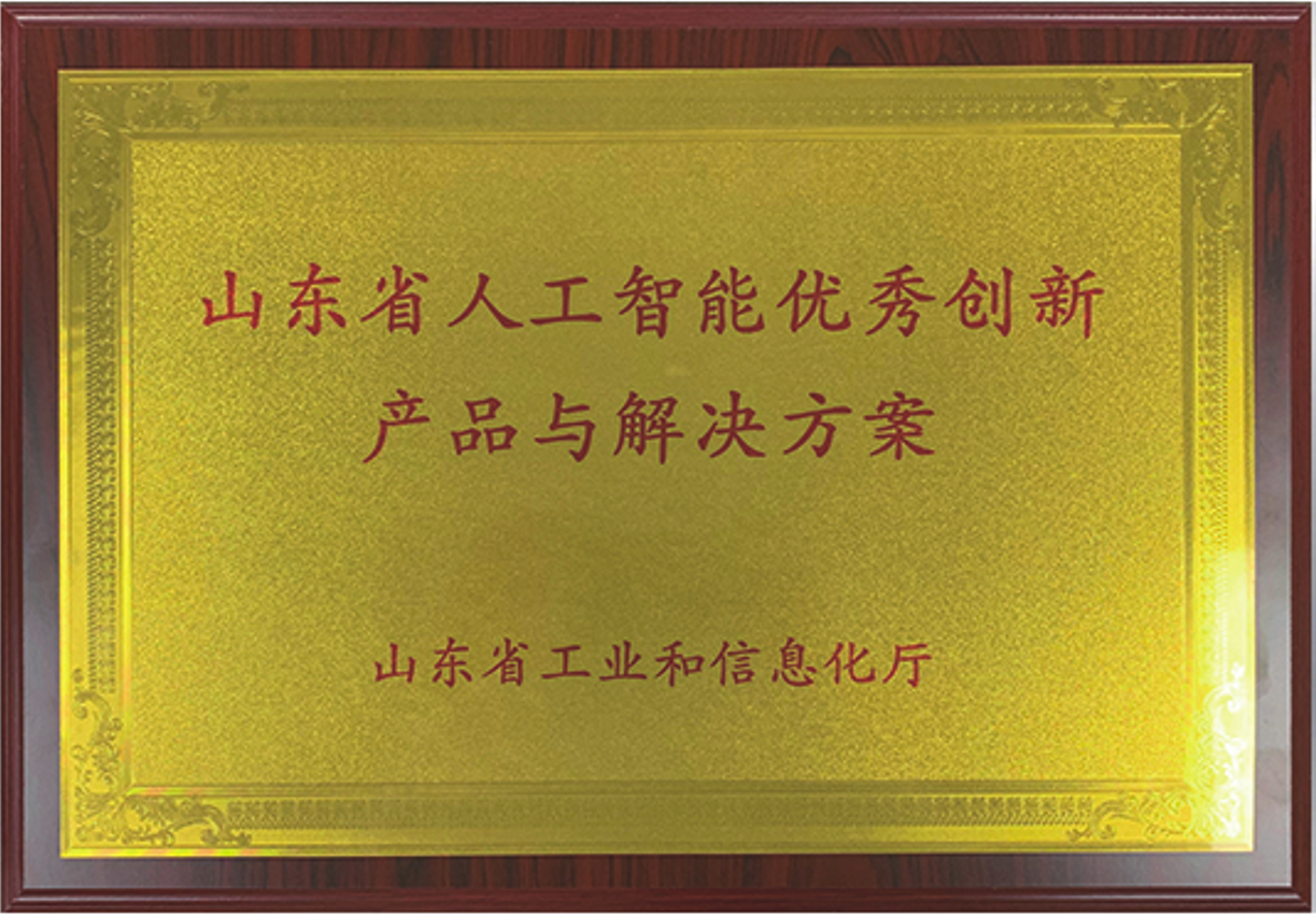 山東省人工智能優(yōu)秀創(chuàng)新產(chǎn)品與解決方案