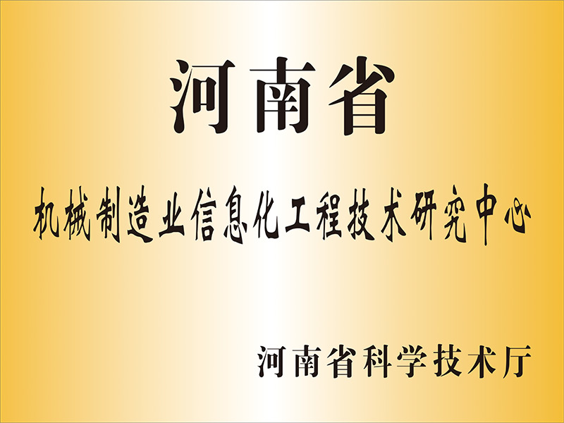 河南省機(jī)械制造業(yè)信息化工程技術(shù)研究中心