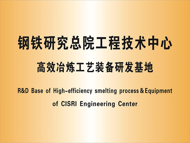 鋼鐵研究總院工程技術(shù)中心