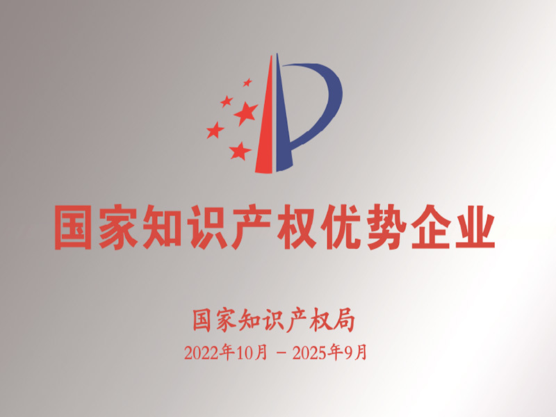 國家知識(shí)產(chǎn)權(quán)優(yōu)勢(shì)企業(yè)