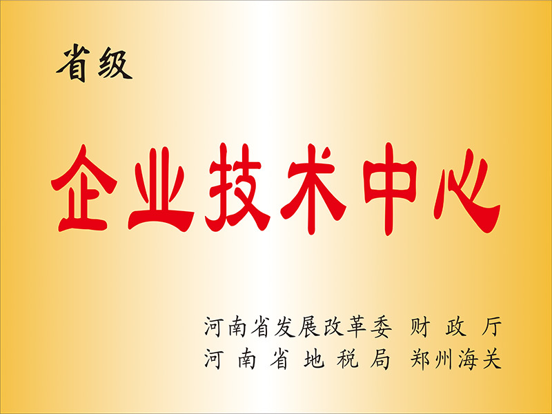 省級(jí)企業(yè)技術(shù)中心