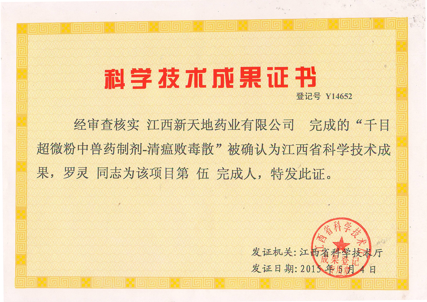 科学技术成果证书