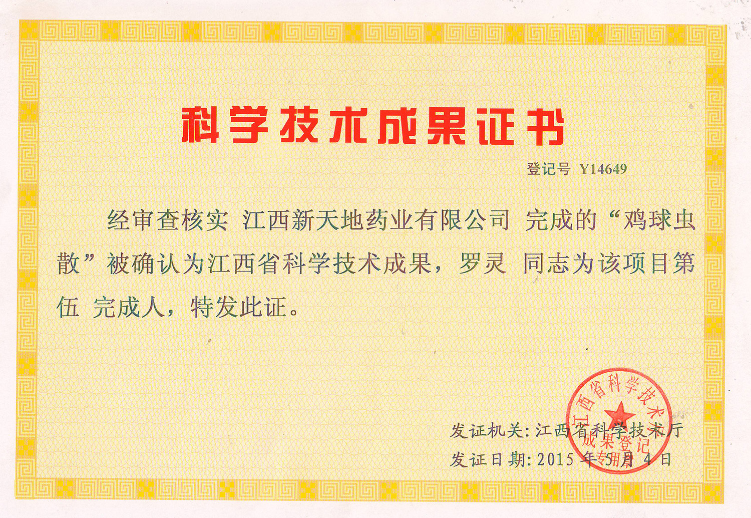 科学技术成果证书