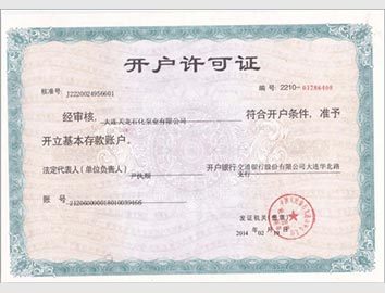 開(kāi)戶許可證