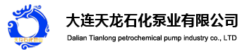大連天龍石化泵業(yè)有限公司
