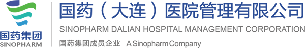 國藥（大連）醫(yī)院管理有限公司