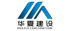 华夏建设 华夏建设