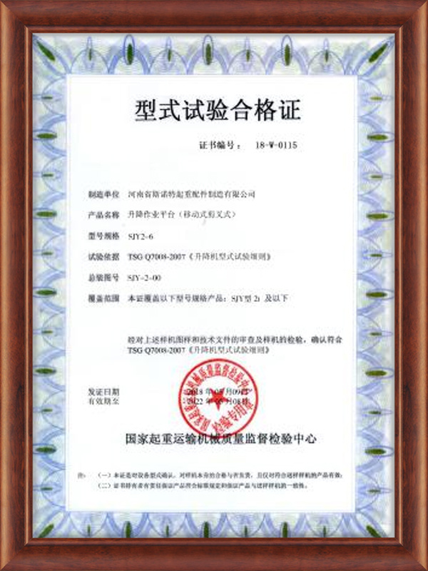 升降起重平台型式试验合格证