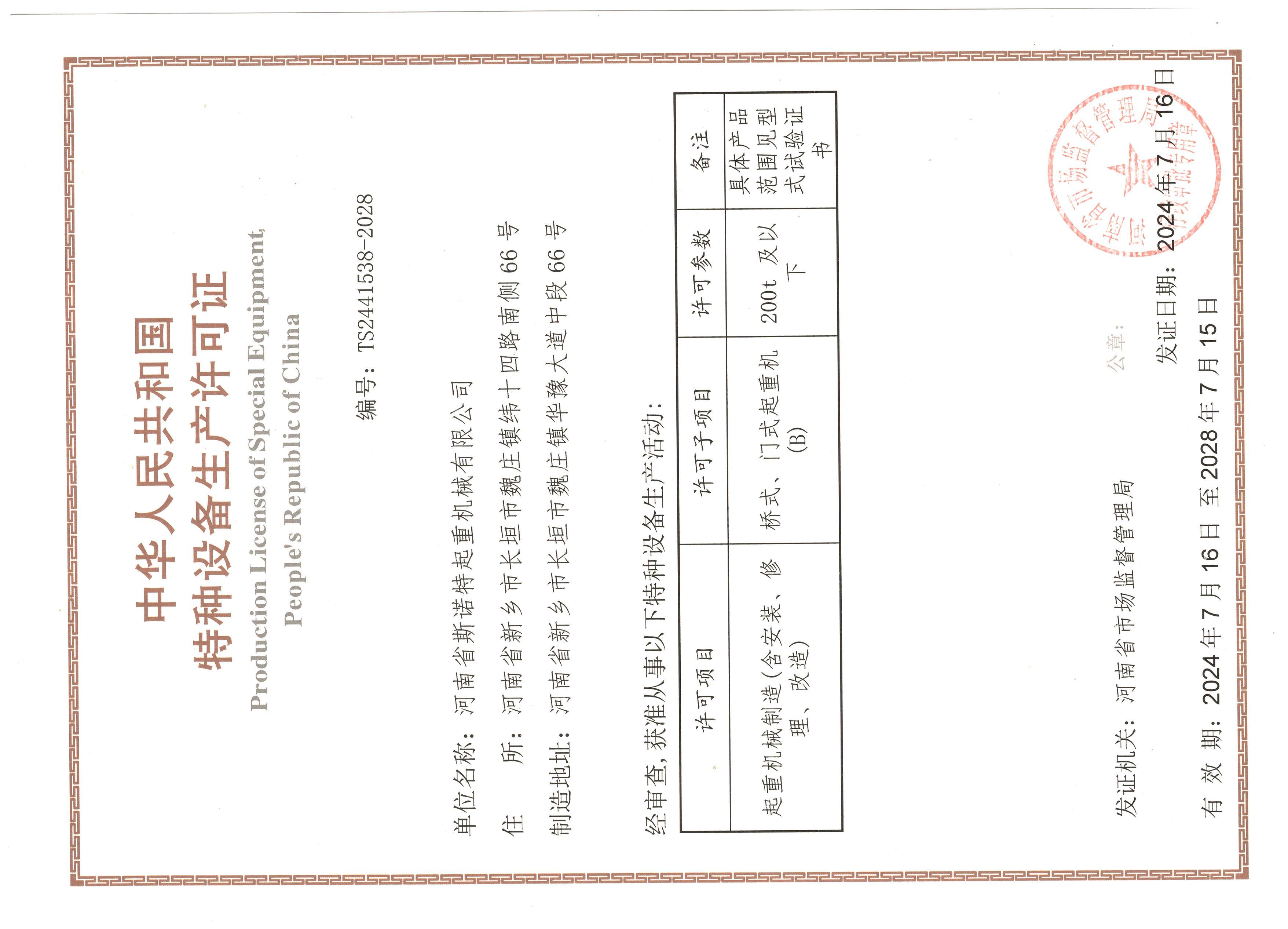 特种设备生产许可证